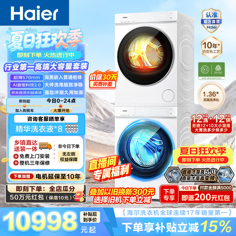海尔（Haier）云溪5.0 12KG洗烘套装 全自动家用洗衣机+双擎热泵烘干机 大容量 直驱变频 换新补贴D3 云溪5.0 洗烘套装 12kg