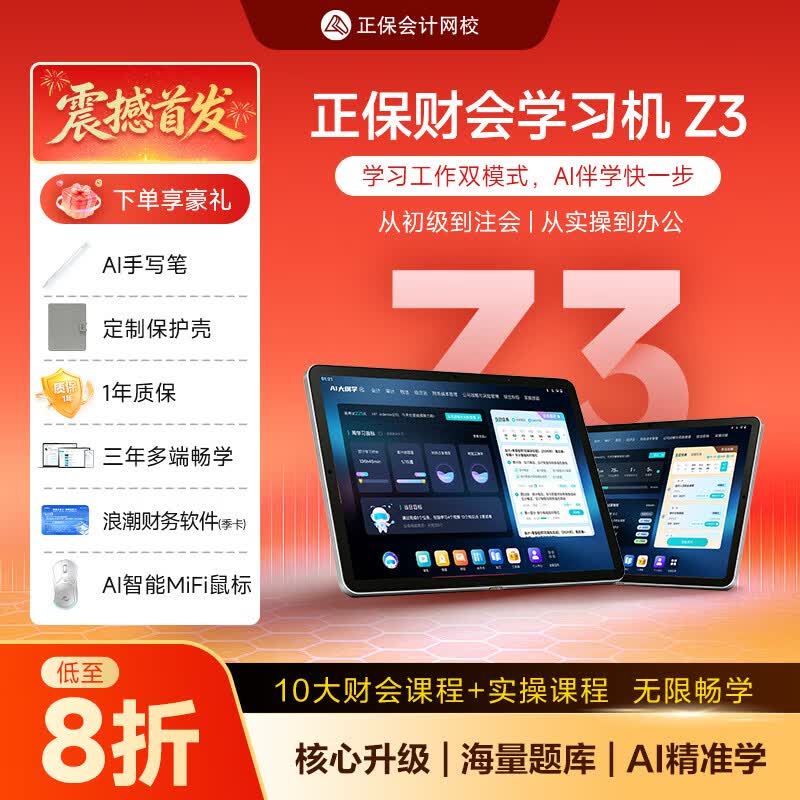 正保会计网校【新品首发】正保财会学习机Z3 12.2英寸256GB初级中级注会cpa税务师高会实操学练学习机 正保财会学习机Z3