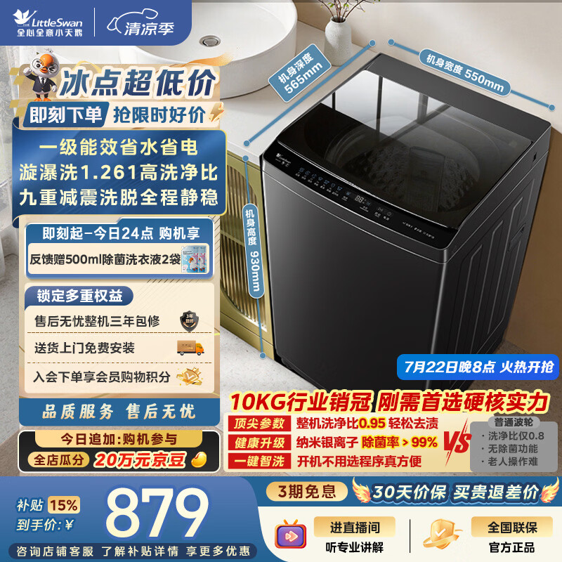 小天鹅（LittleSwan）波轮洗衣机小型全自动家用 10KG TB10V28T 一级能效 除菌螨 以旧换新 京东自营 出租房宿舍