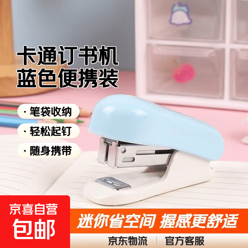 纽赛订书机学生用迷你小号订书机起钉器便携式办公用手握式省放笔袋儿童学生迷你小型订书机器办公便携式收纳 卡通订书机 【蓝色】1个装