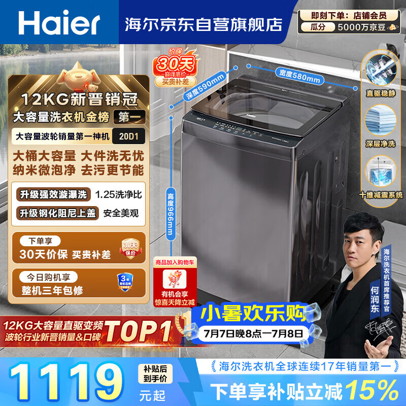海尔（Haier）全自动波轮洗衣机12KG大容量 直驱变频一级能效 国家补贴 京东自营 XQB120-BZ20D1
