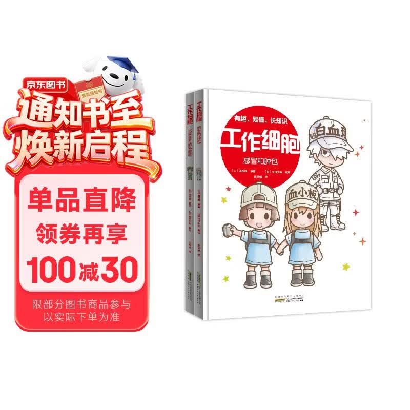 工作细胞 第三辑2册 全彩科普绘本 感冒和肿包+大显身手的乳酸菌 央视热播同名动画，3-12岁细