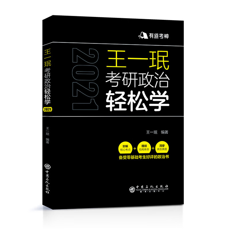 正版现货 有道考神 一 考研政治轻松学9787511428707中国石化
