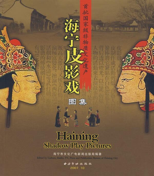 海宁皮影戏图集 海宁市文化广播电视出版局 编【正版书】