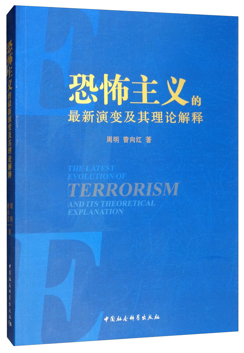恐怖主义的最新演变及其理论解释