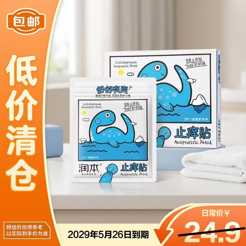 润本紫草舒缓止痒贴32 贴/盒宝宝儿童防蚊贴遛娃户外舒缓【临期清仓】