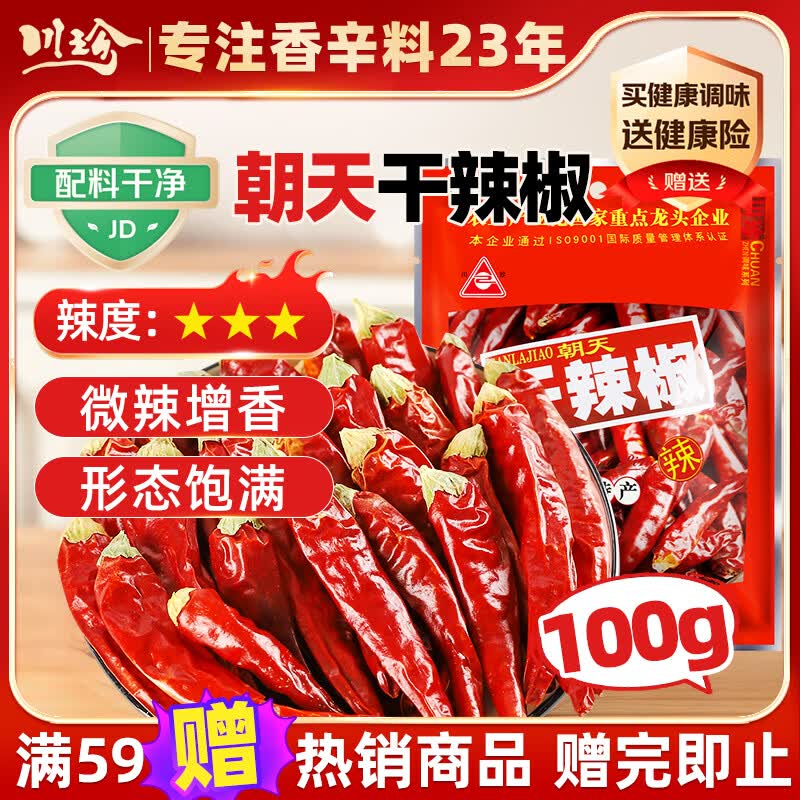 川珍朝天干辣椒100g袋装【配料干净】香辣红辣椒四川火锅干锅调料香料