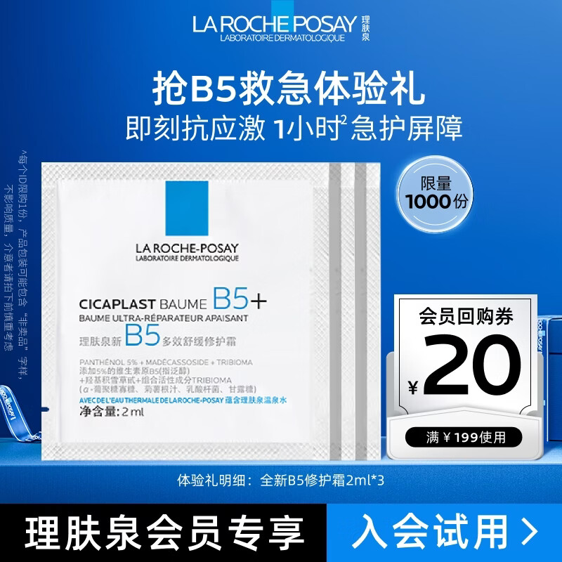 理肤泉【黄子弘凡同款】全新B5修护霜2ml*3片修护舒缓尝鲜装小礼包