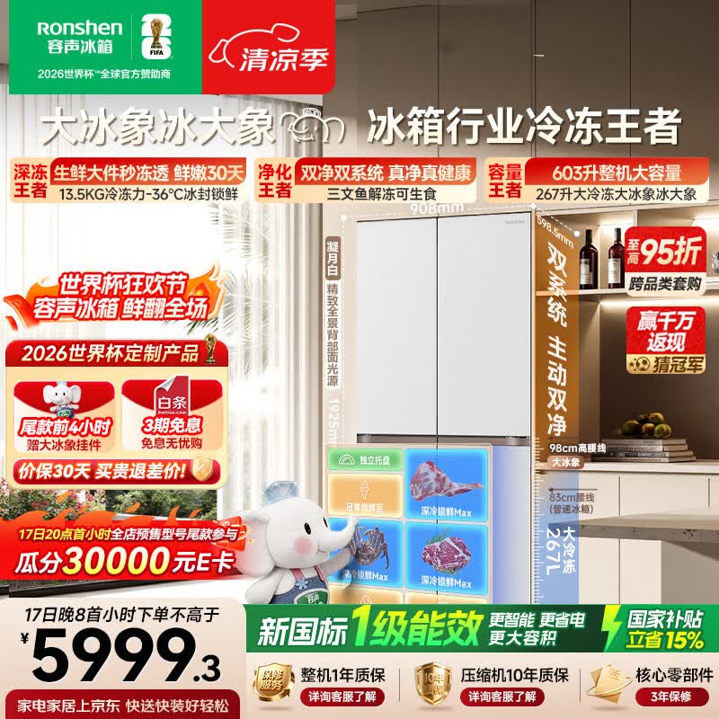 容声大冰象603L十字门冰箱超大容量双净双系统超薄嵌入式新一级能效国家补贴BCD-603Q50CZLBD白世界杯