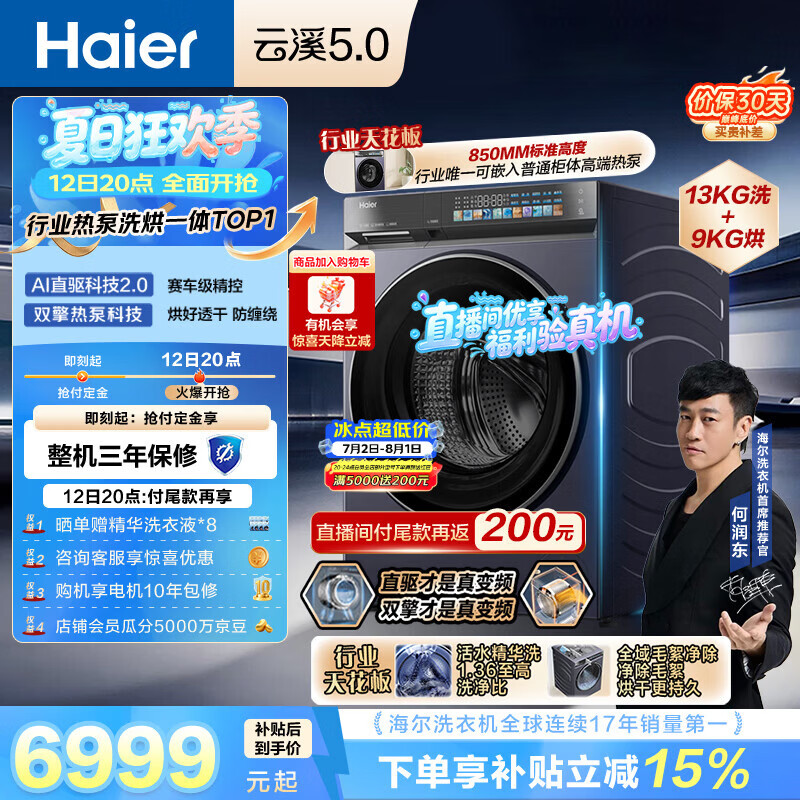 海尔（Haier）云溪5.0 全自动滚筒热泵洗烘一体洗衣机 13KG大容量超薄 国家补贴XQG130-ABLEU70D3 何润东同款