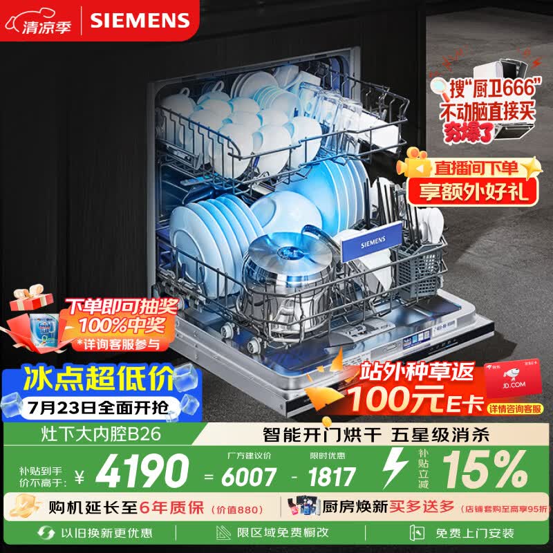 西门子（SIEMENS）[S23升级款]142升大容积 灶下大内腔洗碗机嵌入式 五星级消杀 智能开门烘干SE43EB26KC