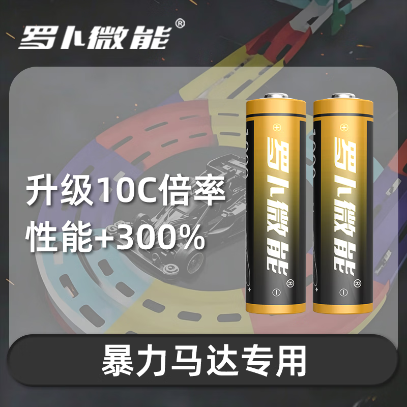 罗卜微能升级10C倍率四驱车专用5号充电电池暴力马达不掉速五号套装配件 10C倍率全程不掉速【快人一步】 5号充电电池*8节(无充电器)