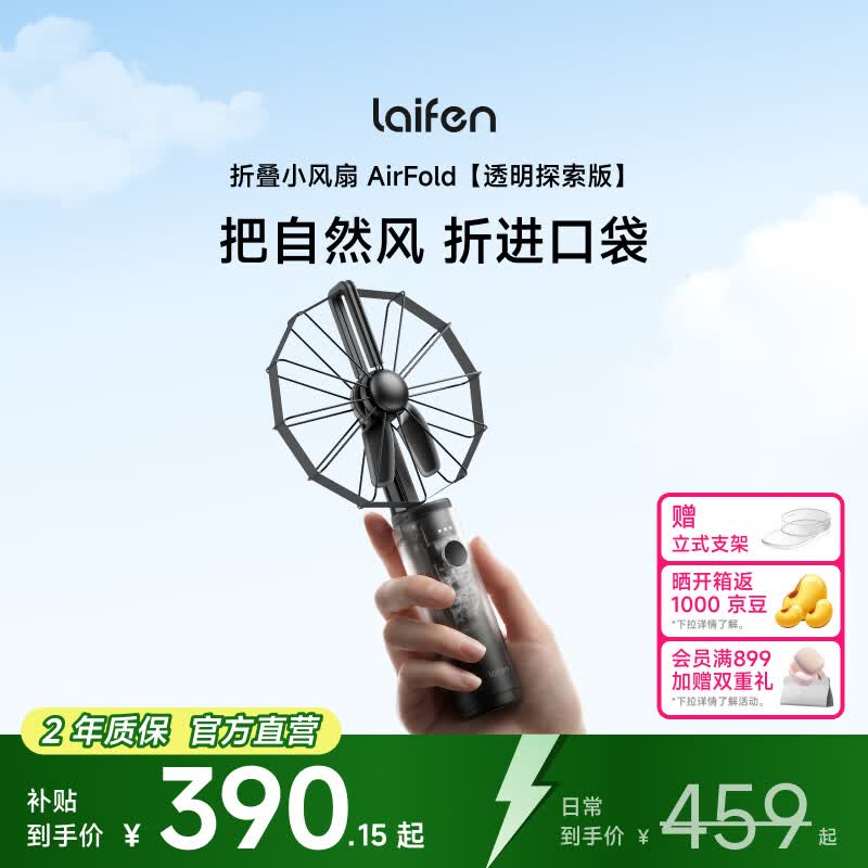 徕芬（LAIFEN）折叠小风扇 AirFold 自然宽域大风 可拆卸软胶包裹大尺寸扇叶 透明探索版
