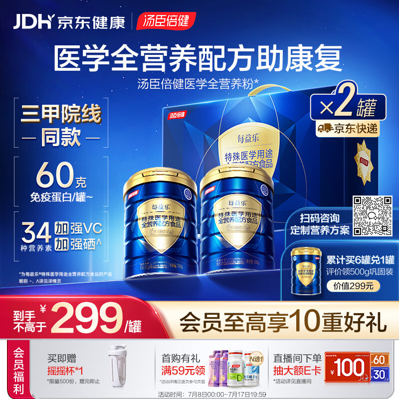 汤臣倍健每益乐特医全营养配方粉 术后恢复蛋白质粉500g*2中老年补充营养