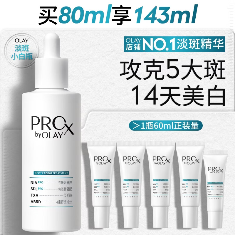 玉兰油（OLAY）第4代淡斑小白瓶80ml面部精华液ProX祛痘印美白烟酰胺生日礼物女