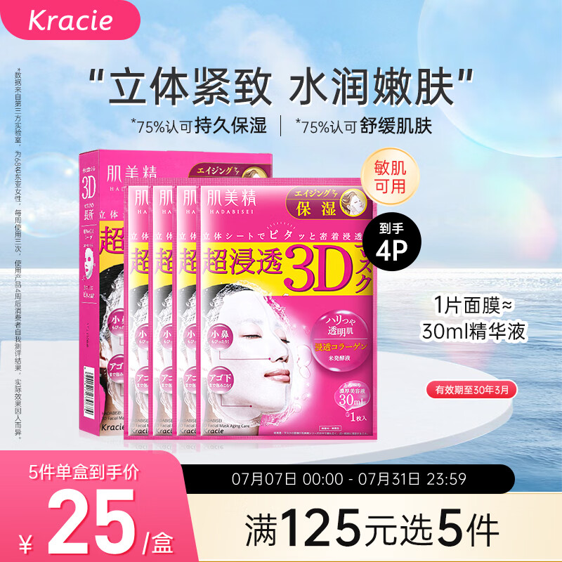 肌美精（Kracie）3D红面膜4片/盒 补水保湿面部护肤 日本进口男女生日礼物