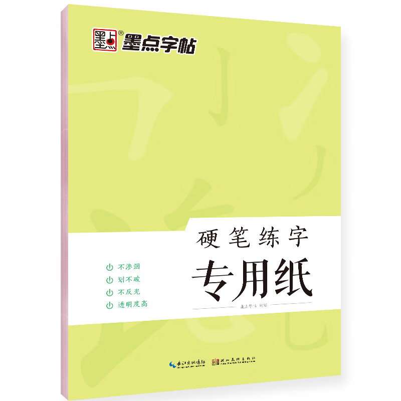 墨点字帖 硬笔书法钢笔透明临摹纸毛笔书法练习纸