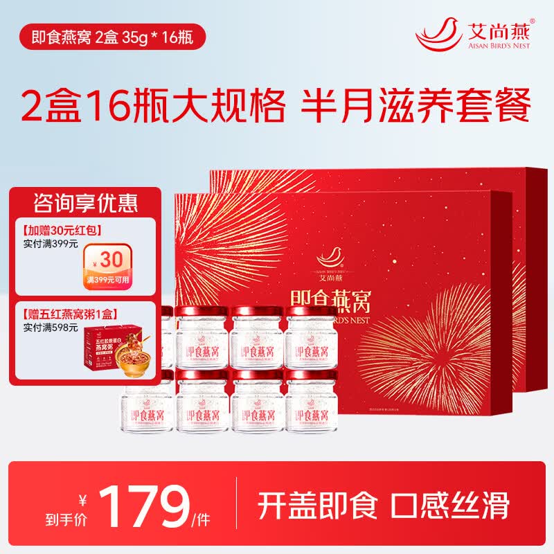 艾尚燕即食燕窝礼盒 孕妇补品月子营养品 送长辈送妈妈送领导生日礼物 【送礼囤货】2盒 35g*16瓶 京东折扣/优惠券