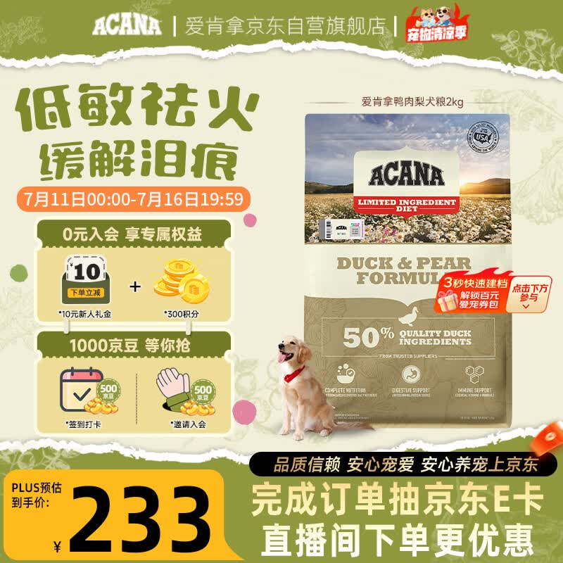 愛肯拿（ACANA）狗粮清火鸭肉梨成犬幼犬低敏去泪痕通用原装进口粮2kg效期27/8
