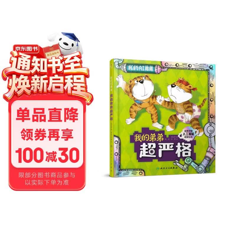 我的弟弟超严格【3-8岁】童书 绘本 人工智能启蒙绘本 3个趣味故事普及人工智能机器人的计算能力 激发孩子对前沿科学的热爱 北京大学智能学院教授审读推荐 