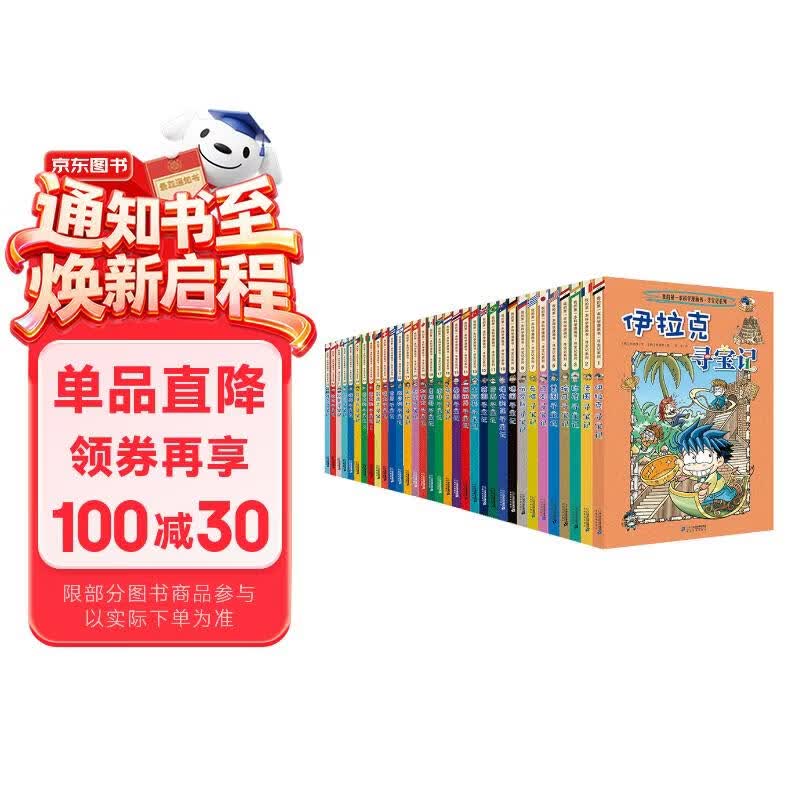 环球寻宝记（套装共33册)我的第一本历史知识漫画书儿童科普百科漫画书6-14岁 少年儿童科普大百科寒假暑假作业课外读物自主阅读一升二暑假衔接小升初暑假衔接 儿童年货节送礼