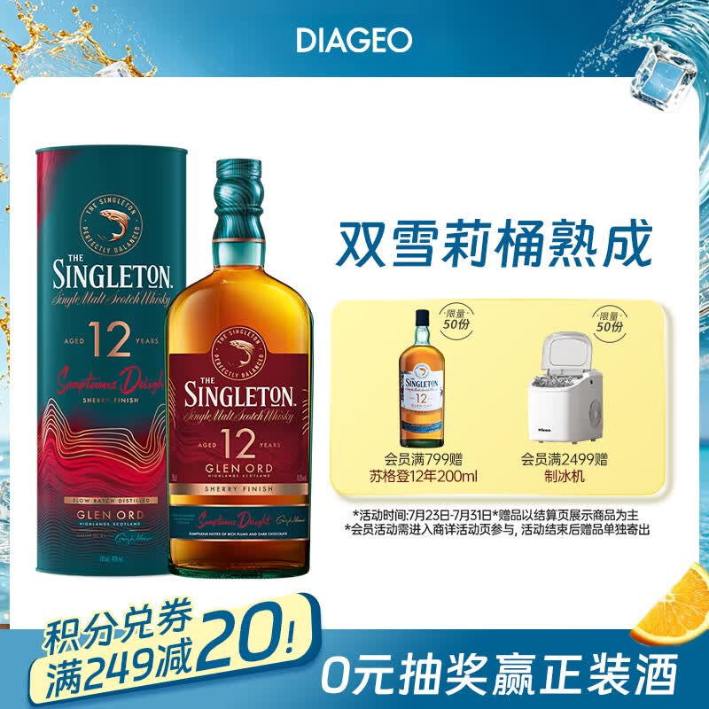 苏格登（Singleton）12年流金雪莉 苏格兰单一麦芽威士忌 洋酒 700ml