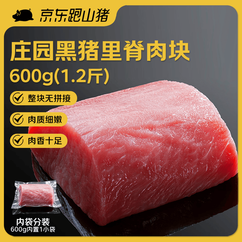 京东跑山猪黑猪里脊肉1.2斤 猪里脊炒菜食材（新老包装随机发货）