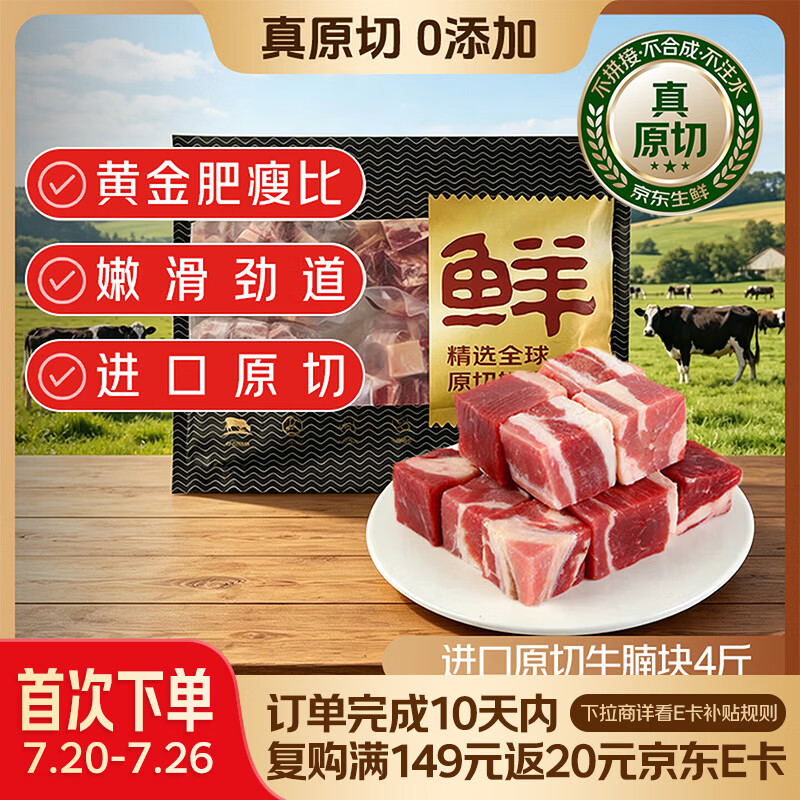 鲜京采 巴西进口原切牛腩块净重4斤 炖煮红烧 京东自有品牌 【真原切】