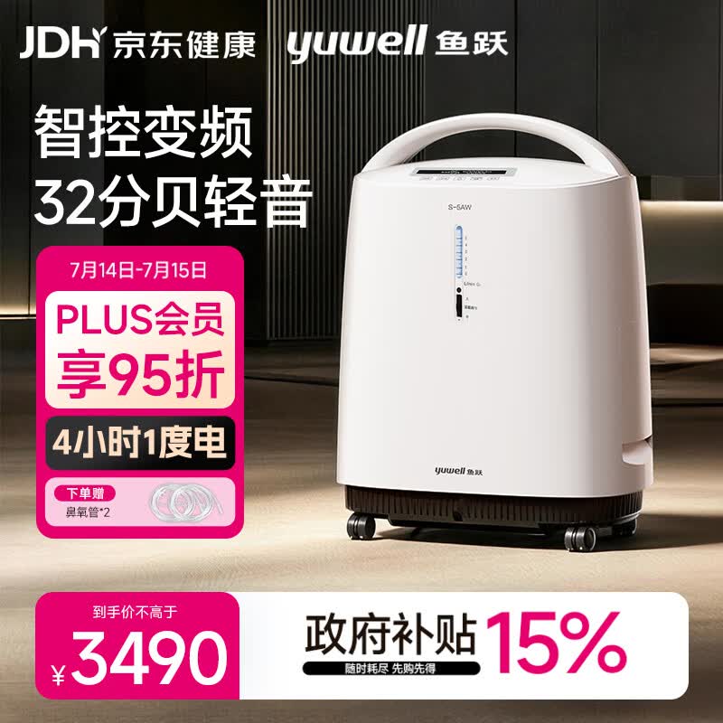 鱼跃制氧机医用级5L升吸氧气机家用老人孕妇超轻音直流变频省电S-5AW