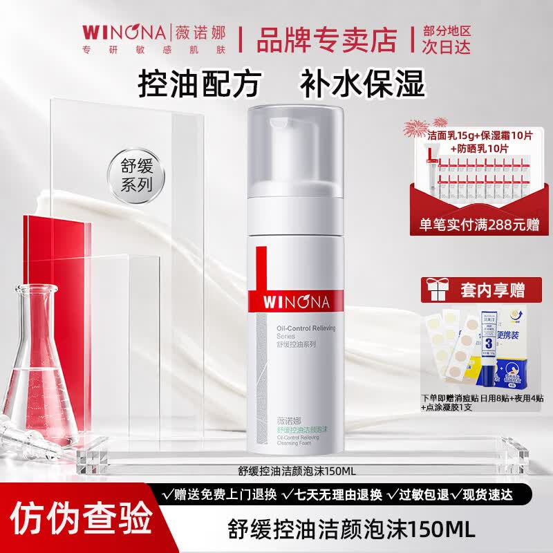 薇诺娜舒缓控油洁颜泡沫洗面奶深入清洁保湿温和控油护肤品洁面奶 舒缓控油洁颜泡沫150ml