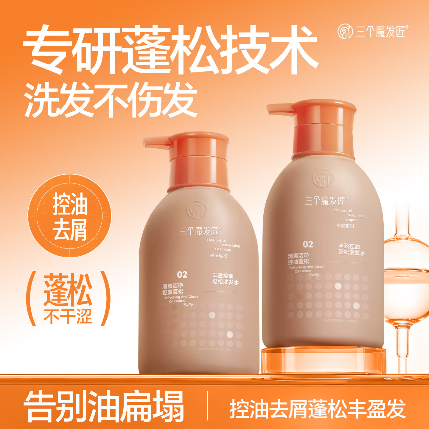 三个魔发匠洗发水清盈顺柔清爽控油去屑蓬松男女通用500g洗头膏