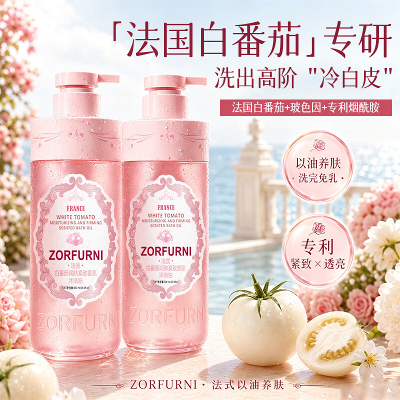 ZORFURNI 佐肤妮白番茄润肤紧致香氛沐浴油温和清洁滋润保湿清爽留香久 两瓶*500ml