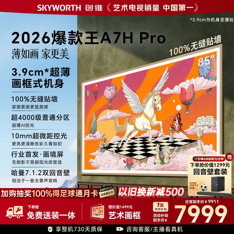 创维壁纸电视A7H Pro 85英寸爆款王2026新款艺术Mini LED超薄贴墙平板电视机智能世界杯观影家电