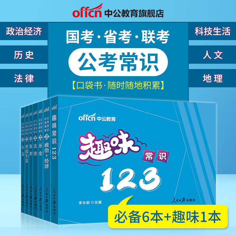 中公2023公考常识必备清单6+1 20