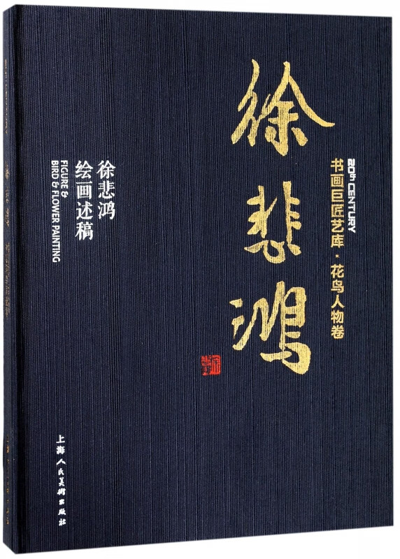 徐悲鸿绘画述稿(精)/书画巨匠艺库