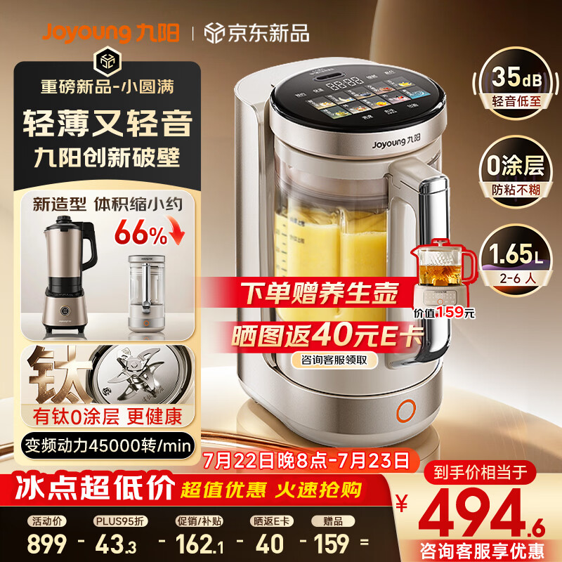 九阳（Joyoung）【重磅新品】小体积破壁机有钛0涂层家用全自动多功能辅食料理1.65L小圆满变频轻音榨汁豆浆机B50