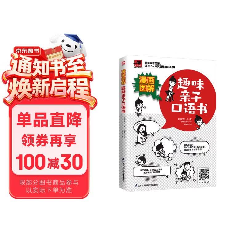 漫画图解 趣味亲子口语书 看漫画学英语，提高孩子英语口语，增进亲子感情