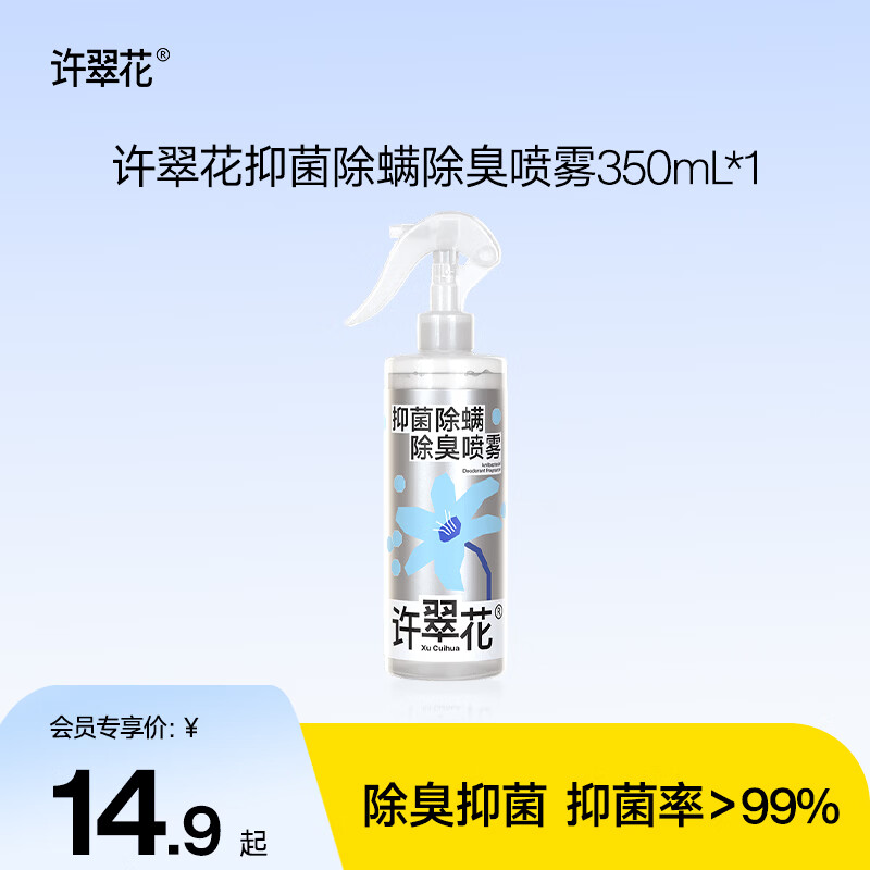 许翠花抑菌除臭喷雾350ml 14.9元 - 86线报