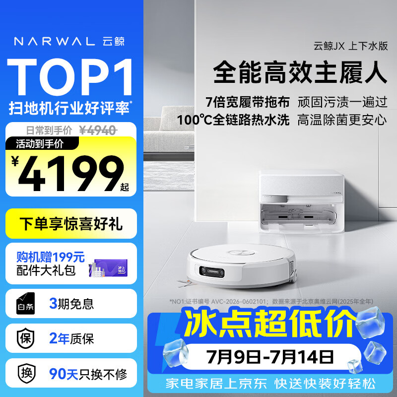 云鲸（NARWAL）【十周年限定】扫地机器人JX 宽幅热活水履带AI双目扫拖一体全自动洗拖吸尘擦地机 上下水版