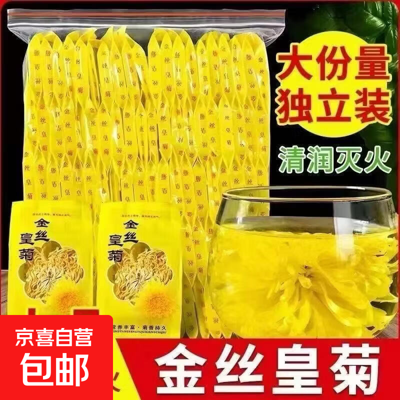 菊花茶金丝皇菊一朵一杯特级养生茶独立包装黄菊花大朵清热 精选金丝皇菊独立装 2包*1袋 尝试装