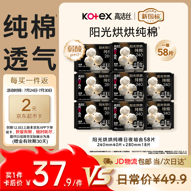 高洁丝阳光烘烘纯棉卫生巾240*40P+280*18P日夜组合姨妈巾自营轻薄透气
