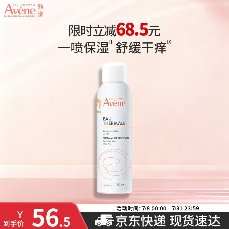 雅漾（Avene）舒泉保湿喷雾150ML 补水爽肤水湿敷水化妆水舒缓敏肌男女