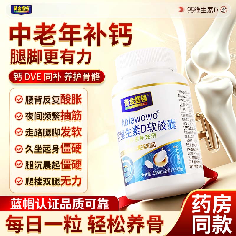 黄金搭档钙片中老年人腿抽筋腰腿疼骨质疏松钙片中老年补钙液体钙维生素d3 360粒*3瓶 【热销TOP1 周期补钙】