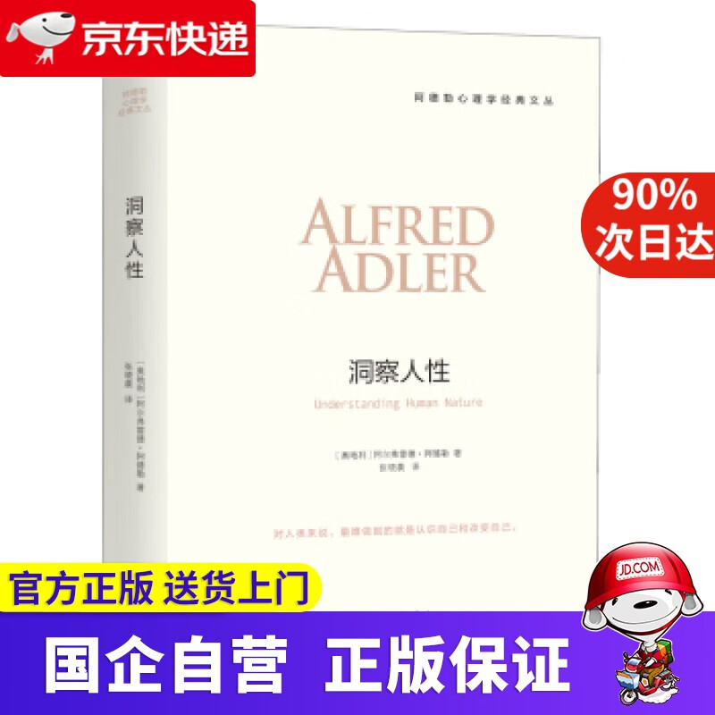 阿德勒心理学经典系列：洞察人性 阿德勒著,张晓晨 译 上海三联书店 9787542656278