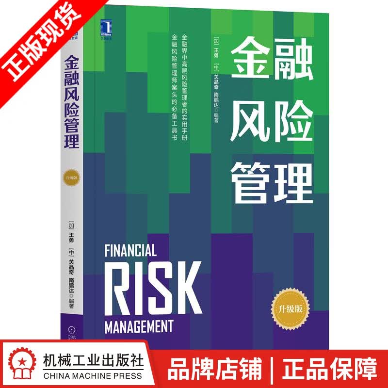 现货包邮 金融风险管理 王勇 关晶奇 隋鹏达|8071134