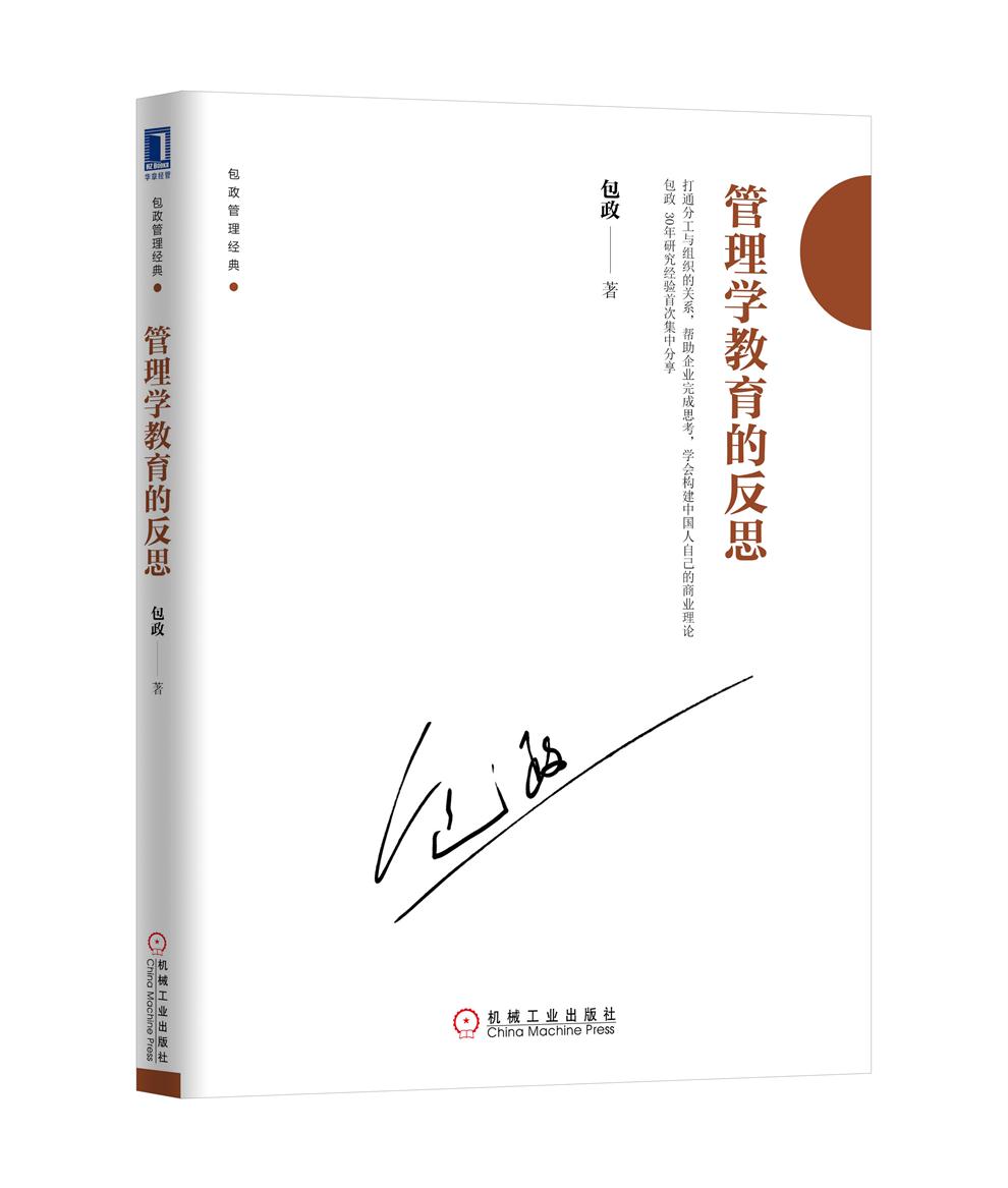 管理学教育的反思