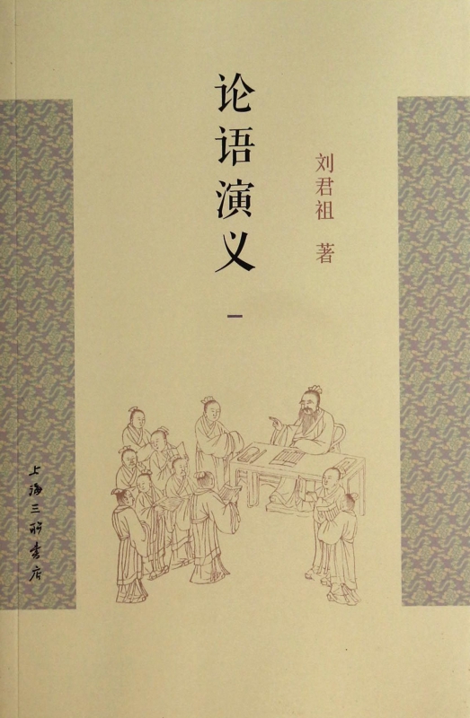 论语演义(1)