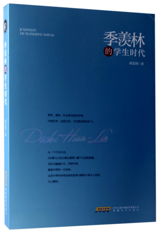 季羡林的学生时代