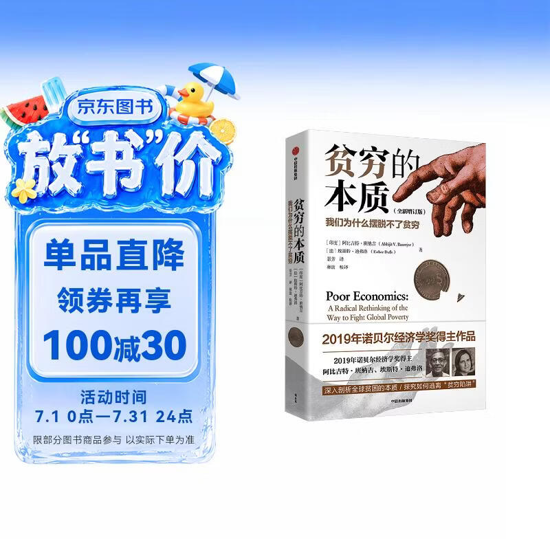 贫穷的本质 百万册经典书籍 2019年诺贝尔经济学奖得主作品 全新增订版 两万字新内容 我们为什么摆脱不了贫穷 穷人思维 阿比吉特·班纳吉 埃斯特·迪弗洛 中信出版社