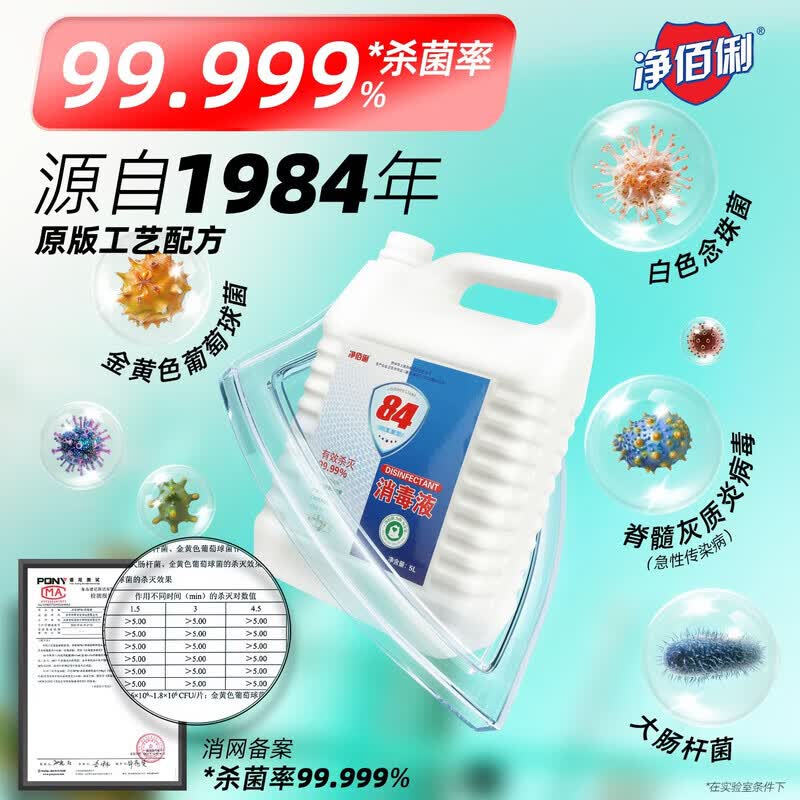 净佰俐84消毒液5L大桶装 工业商用环境消毒衣物漂白水 5L*4桶整箱